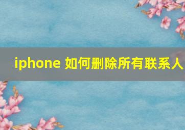 iphone 如何删除所有联系人